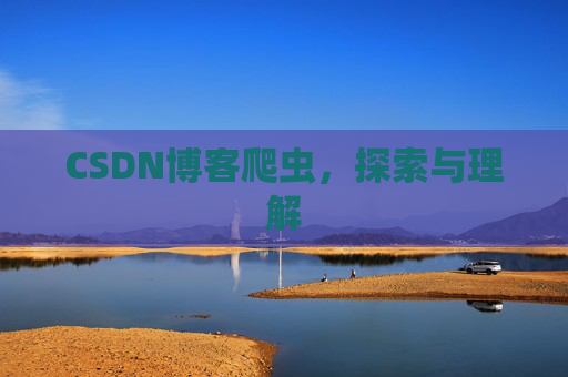 CSDN博客爬虫，探索与理解