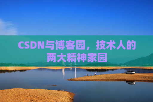 CSDN与博客园,技术人的两大精神家园 CSDN与博客园,技术人的两大精神家园